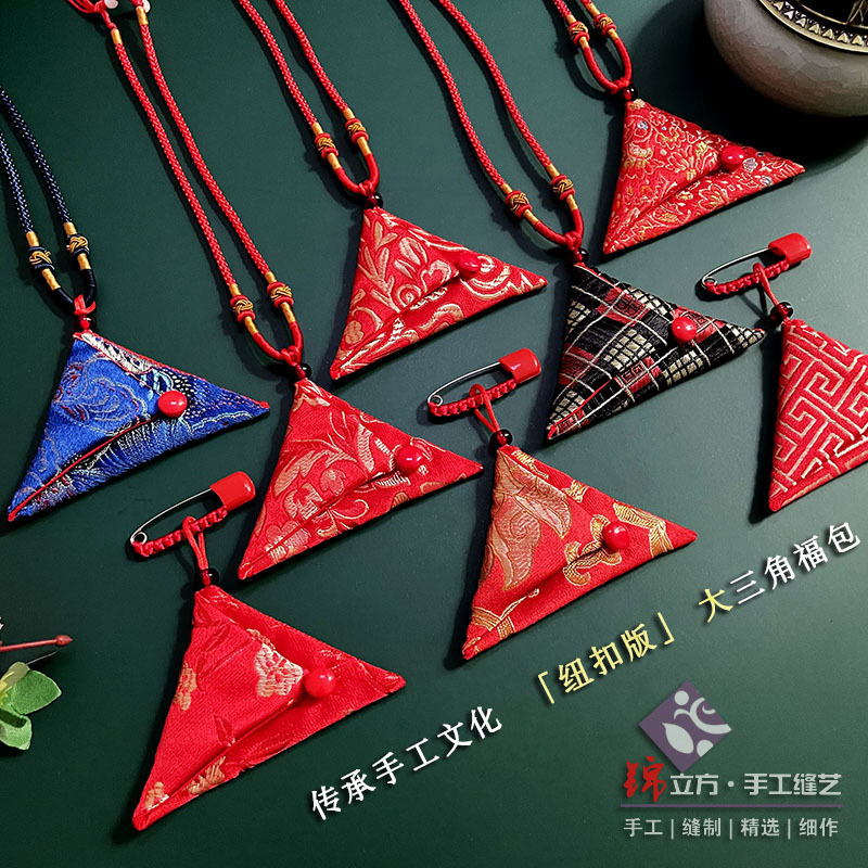 免缝大三角形平安装护身符袋福袋随身胎毛发包带香囊别针挂绳空袋