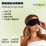 固体冰眼罩冰降温冷热敷凝胶冰敷冰晶冰袋遮光冷敷睡眠眼罩跨境