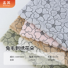 工厂供应经编绣花小兔毛 仿兔绒刺绣花朵玩具沙发垫抱枕毛绒面料