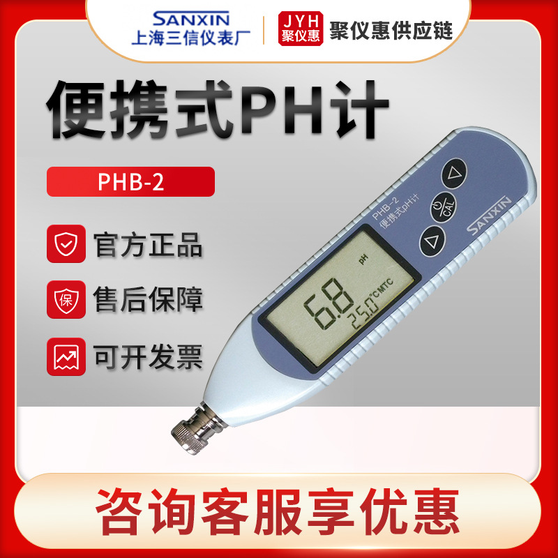 上海三信PHB-2型 手持酸度计 实验室便携式pH计