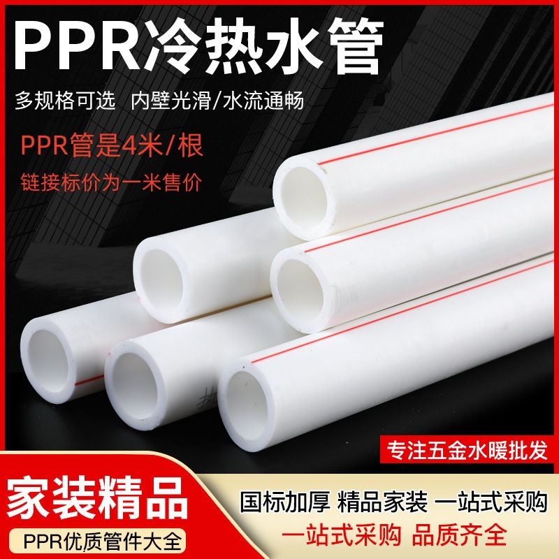 厂家现货给水管PPR管全新料塑料冷热水管家用自来水管配件PPR水管