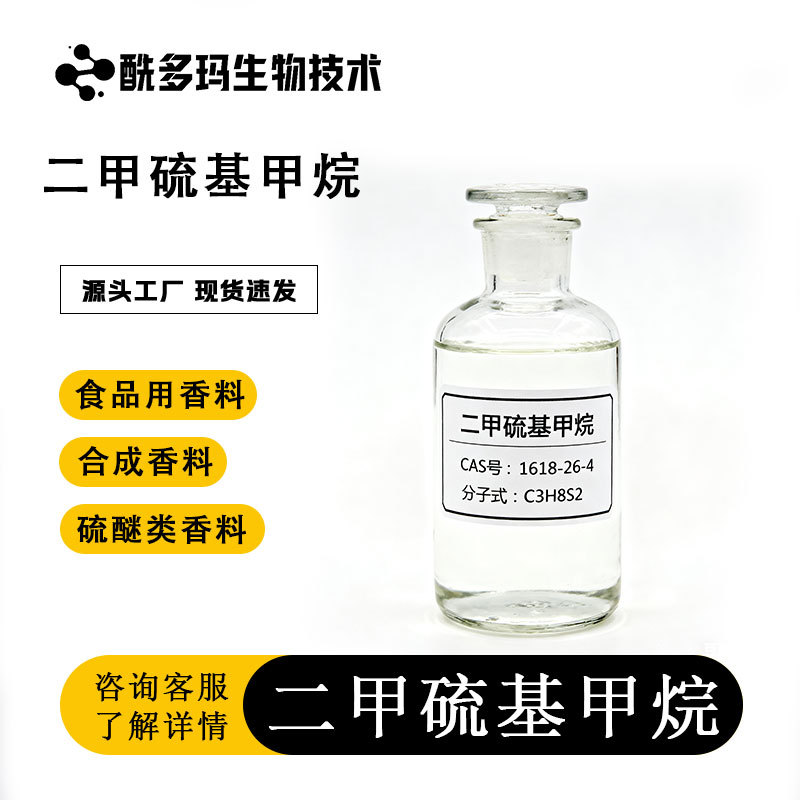 香料级  二甲硫基甲烷  1618-26-4  99%  100g 25kg