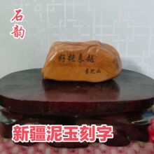 可以刻字泥玉新疆哈密一对原石雕刻戈壁滩奇石桌面摆件泥玉雕刻