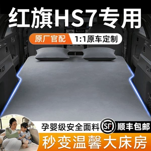 Hongqi HS7 car inflatable bed, travel mattress, rear seat converted to bed, air mattress, in-car sleeping gadget, car sleeping pad