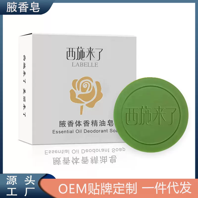 西施来了腋香皂手工皂改善腋下身体出汗腋臭异味香皂肥皂厂家批发