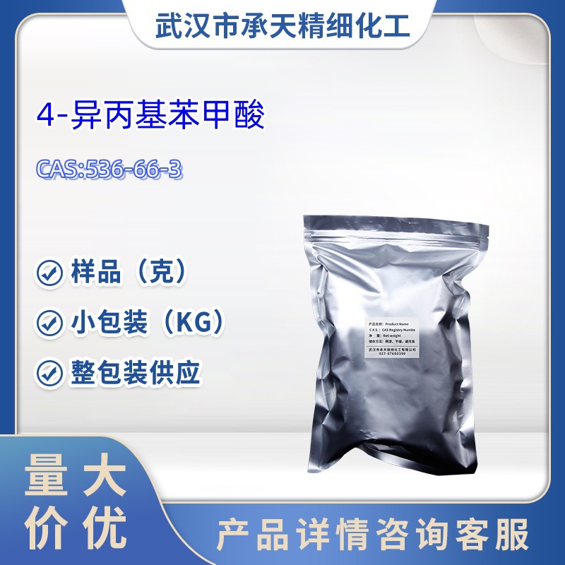 4-异丙基苯甲酸  536-66-3   茴香甲酸 100g 1kg 25kg 大货供应