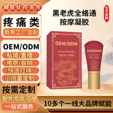 黑老虎全络通按摩凝胶人参草本精粹发热经络养护代加工黑老虎凝胶