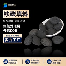 铁碳微电解填料 工业废水处理降COD脱色 不板结铁碳填料免费寄样