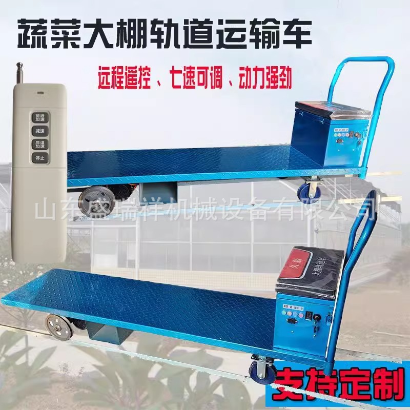 蔬菜大棚农用果园大棚轨道运输车载重500公斤遥控运行转弯搬运车