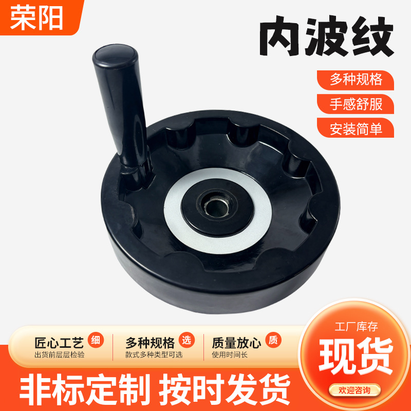 胶木内波纹手轮工业机械制造手摇轮数控机中心车床内波纹胶木手轮