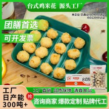 鸡肉源头工厂鸡米花出口盐酥鸡油炸小吃加工可贴牌代工预制菜批发