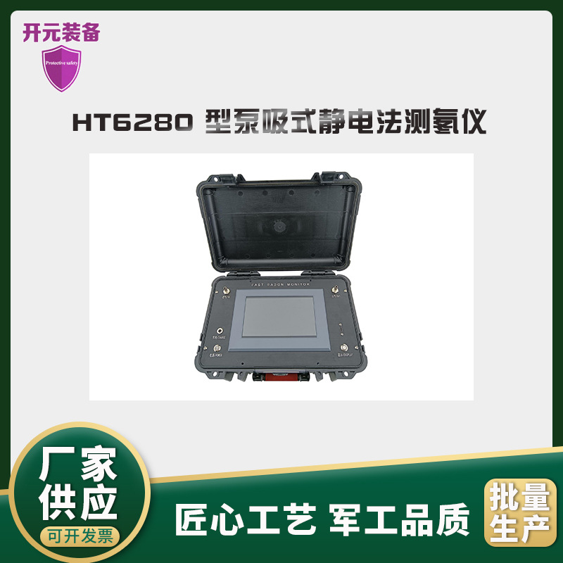HT6280型泵吸式静电法测氡仪便携式野外移动或定点采样自动保存仪