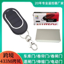 433M黑色4键跨境复制对拷贝遥控器AT-4N原厂车库门遥控器门禁钥匙