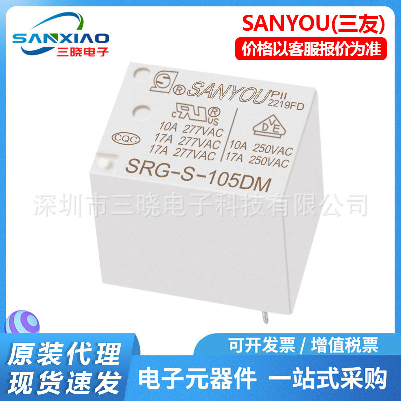 三友继电器SRG-S-105/112D/DM-F 17A继电器4脚5脚 小型功率继电器