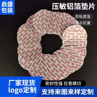 压敏铝箔垫片化妆品用压敏自粘垫片塑料瓶璃瓶铝箔封口膜半拉铝箔