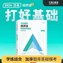 2024年cpa经济法打好基础 注册会计师考试经济法 注会官方教材