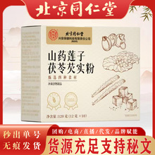北京同仁堂山药莲子茯苓芡实粉 怡福寿莲子粉山药粉现货无痕代发