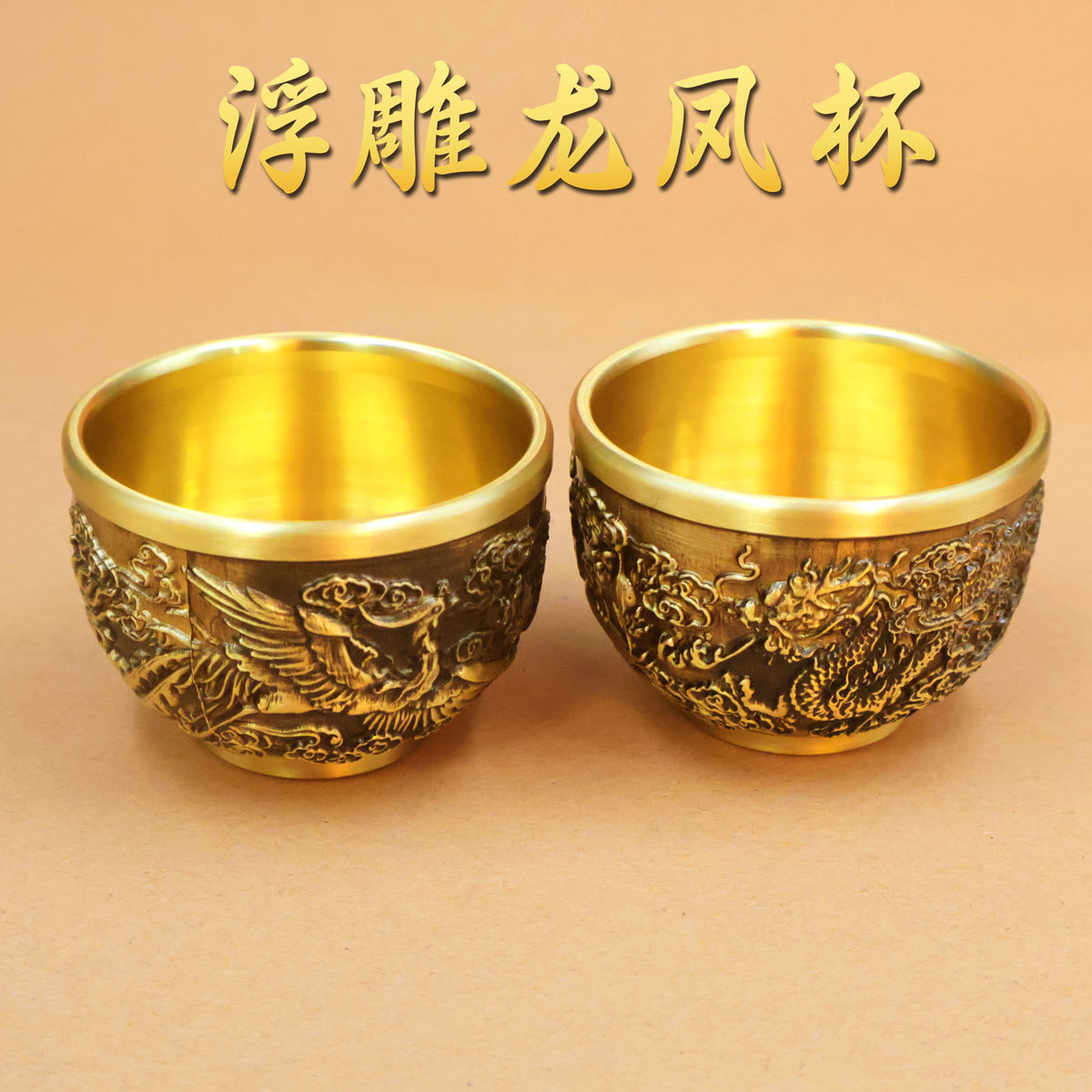 黄铜浮雕龙凤杯中国风百福龙凤酒杯摆件中式高档创意送礼自用茶具|ms