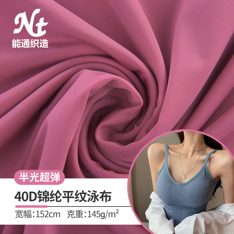 纬编40d锦纶半光平纹泳布冰丝莱卡泳衣面料 锦氨超弹内衣针织面料