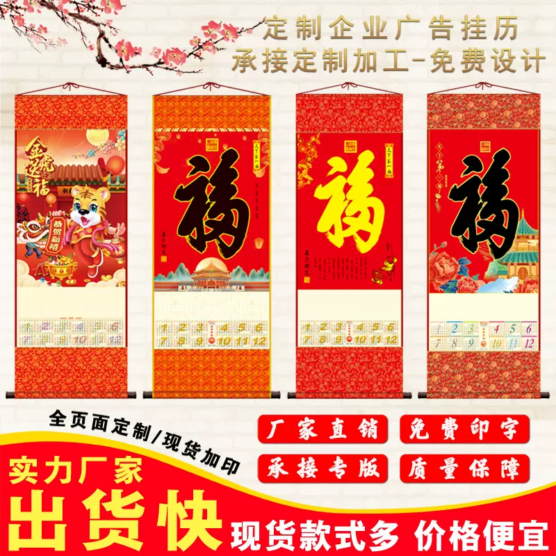2025年挂历单张无纺布挂轴卷轴定制福字保险珠宝定做月历广告logo