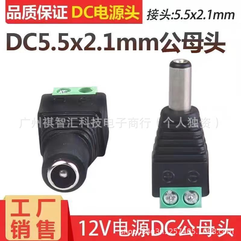 Welding-free DC male and female head fast power supply DC5.5 * 2.1 DC 12v24 factory direct dc universal butt joint