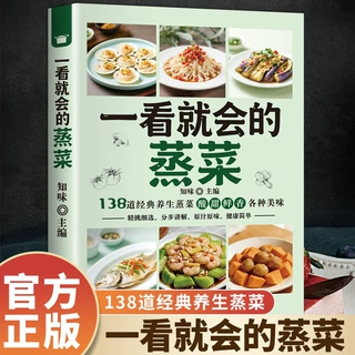 一看就会的蒸菜 正版 蒸菜食谱教程家庭食谱健康大全蒸菜配方书籍