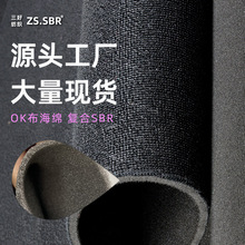 东莞直销海绵OK布粘扣布复合SBR 弹力丝光拉毛潜水料腰带护具面料