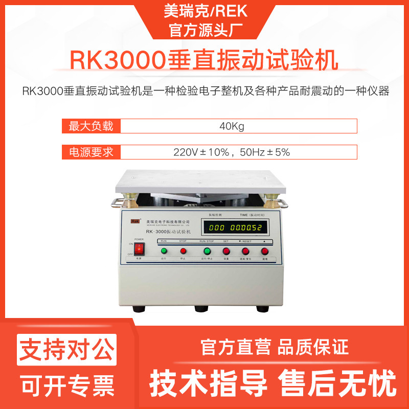 美瑞克RK-3000垂直振动试验机工业电子产品耐震动检测仪耐振
