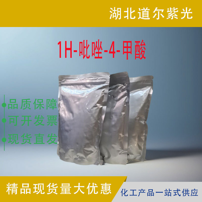 1H-吡唑-4-甲酸 化工原料 合成材料中间体 37718-11-9 含量99%