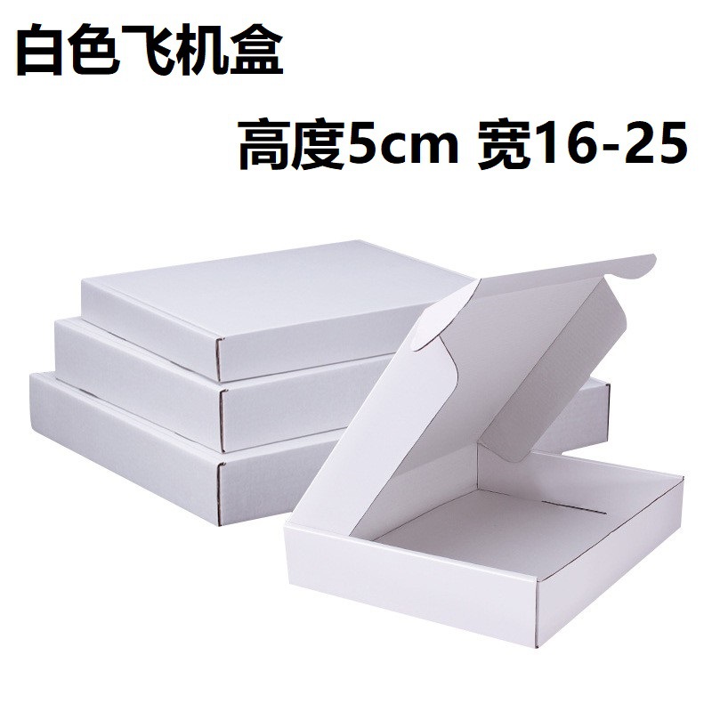 白色高度5cm 宽16-25长方形扁平型飞机盒快递纸箱包装E瓦楞材质