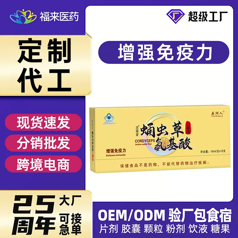 定制】蛹虫草氨基酸口服液有效增强免疫力大厂源头ODM定制贴牌OEM