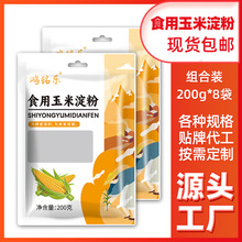 食用玉米淀粉200g组合装多袋零添加家用商用勾芡烘培生粉厂家直销