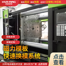 注塑机冲压机专业快速换模系统快速锁模磁力吸盘定制不怕掉