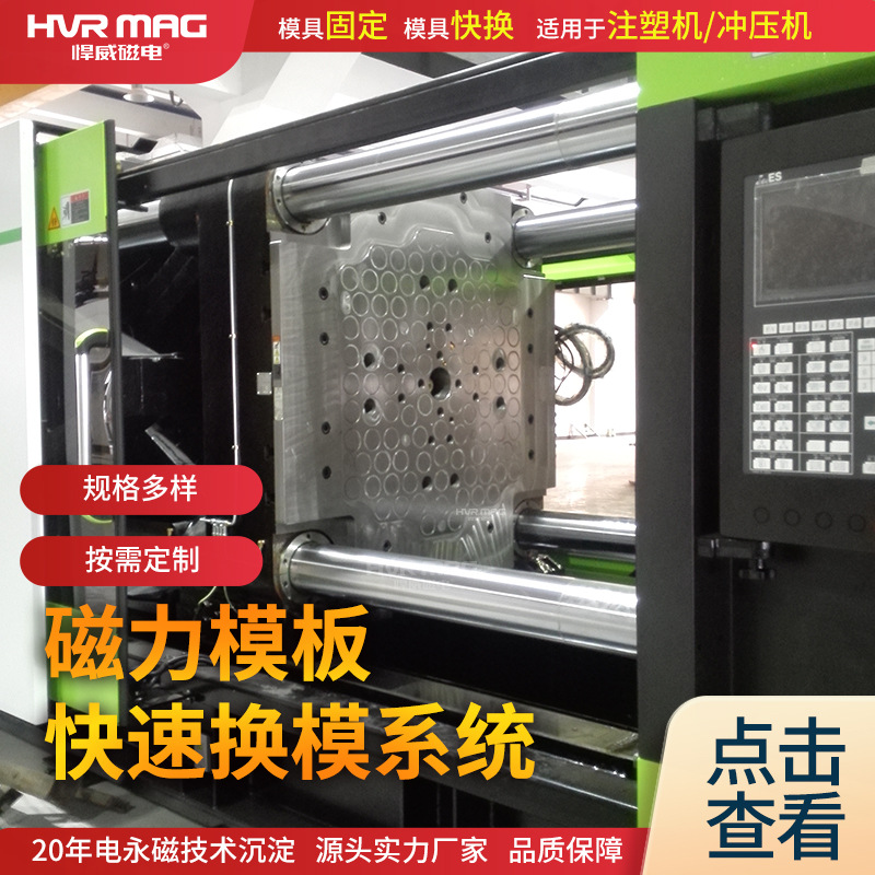 注塑机冲压机专业快速换模系统快速锁模磁力吸盘定制不怕掉