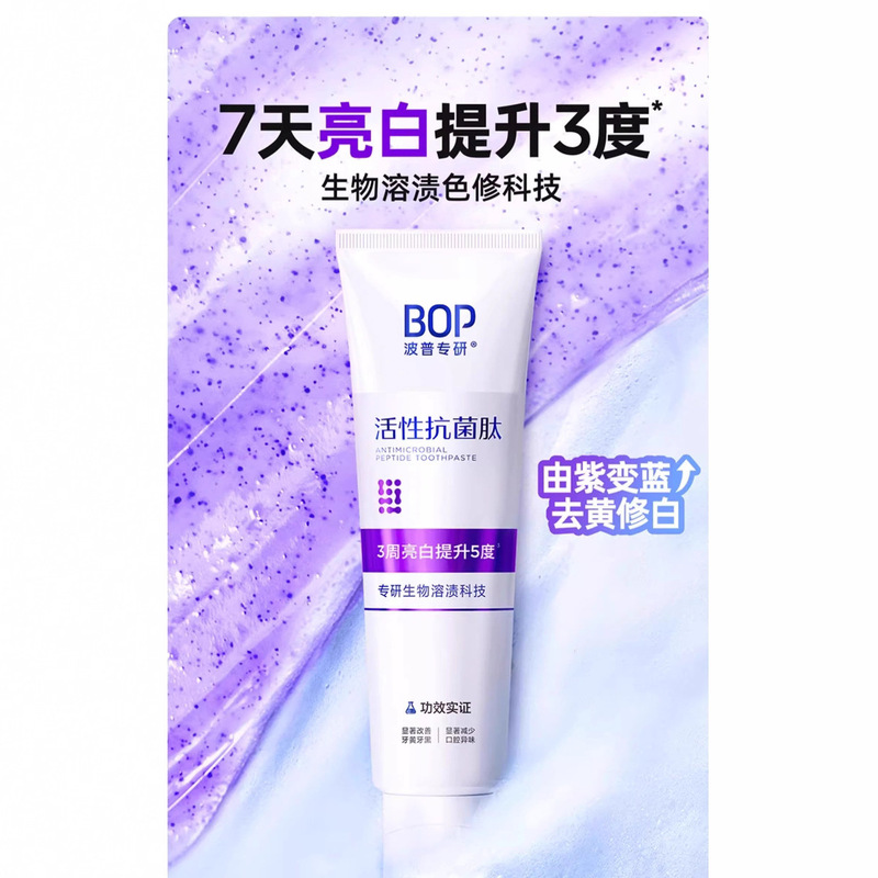 BOP波普专研抗菌活性肽牙膏亮白清新口气牙齿清洁牙渍紫色变蓝|undefined