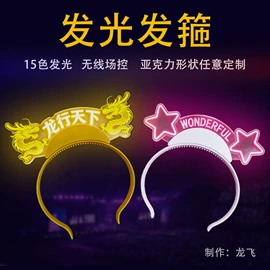 助威道具;荧光棒;发光头箍