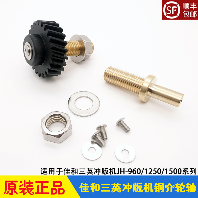三英CTP冲版机配件 铜介轮轴 显影齿轮传动座JH960/1250/1500佳和