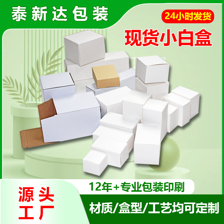 现货小白盒 加厚白卡纸盒子批发化妆品白色折叠盒 通用白色小纸盒