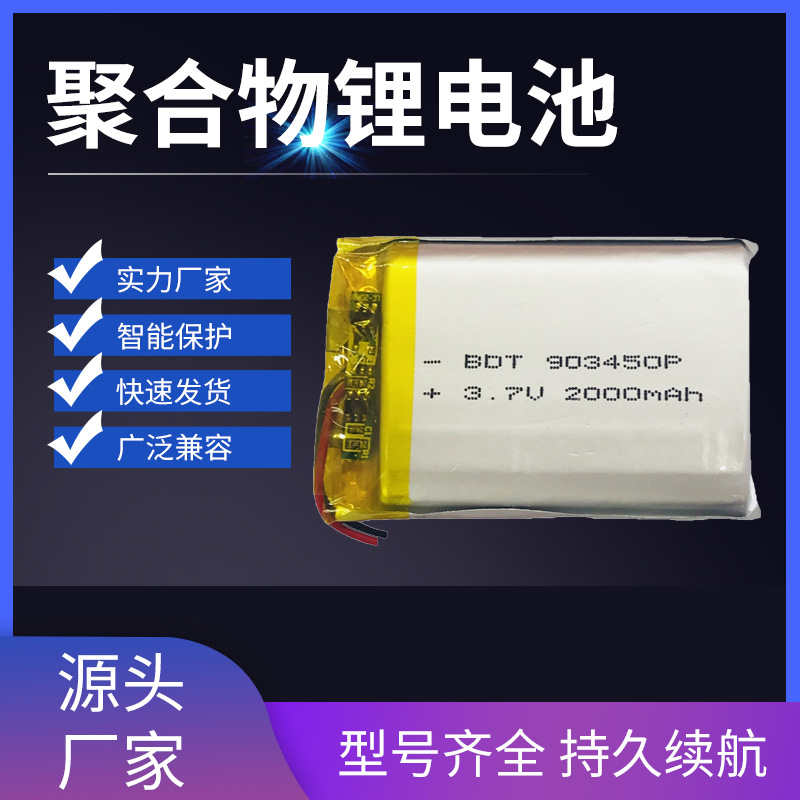 903450聚合物锂电池 3.7v 2000mah 电动按摩器 便携式照明灯电池