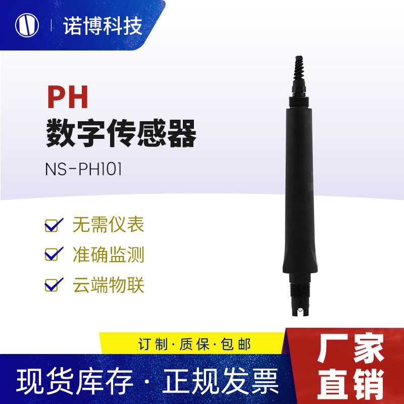 上海诺博工业在线pH数字传感器pH酸度计pH测量自来水污水pH检测仪