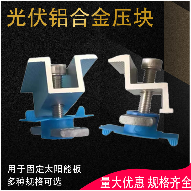 光伏发电晶硅组件压块晶硅板压块边压太阳能铝合金压块支架铝制
