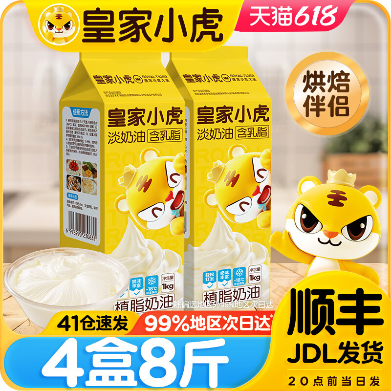 皇家小虎淡奶油家用烘焙专用动物植物混合稀奶油生日蛋糕裱花商用