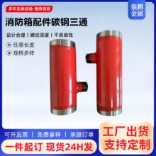 管件180mm消防箱专用配件碳钢三通65*25沟槽丝接外丝异径消防三通