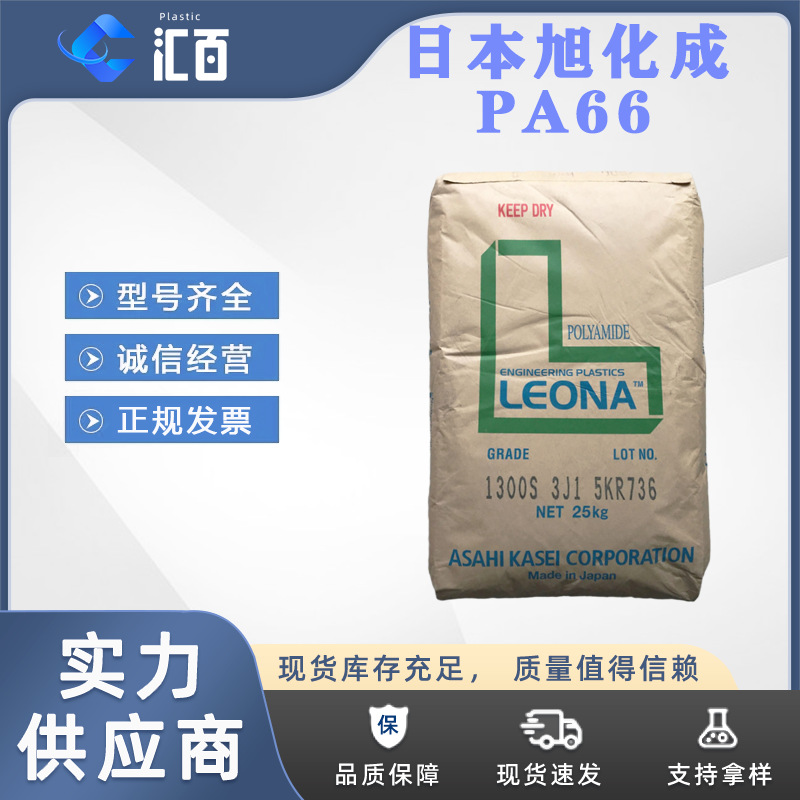 旭化成PA66 Leona 13G43/13G50 高强度高刚性 耐疲劳抗蠕变引擎盖