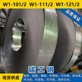 W1-101-2钢带  W1-111-2钢板  W1-121-2碳素工具钢材料