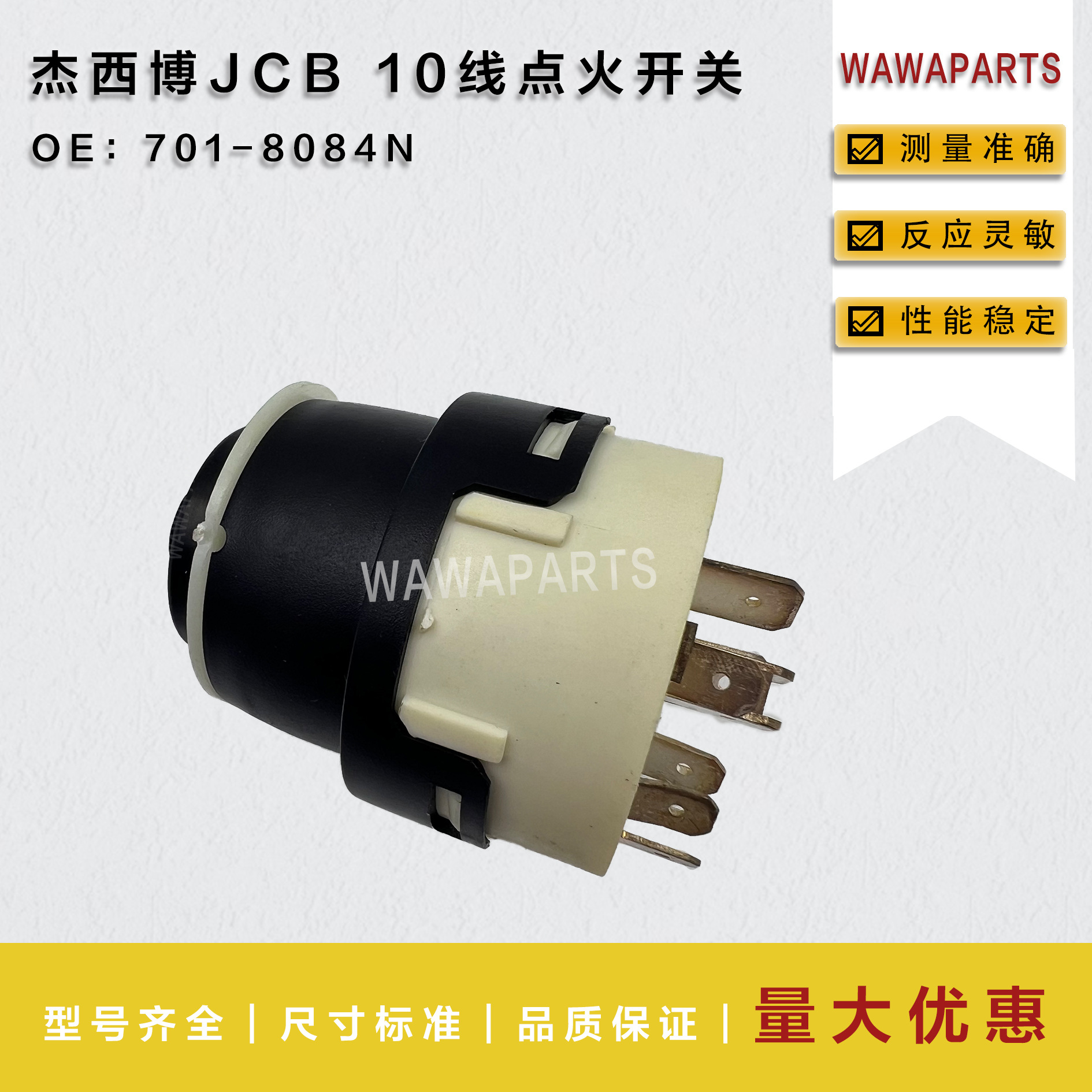 杰西博JCB 10线点火开关 701-8084N  常用勾机叉车配件挖掘机适用