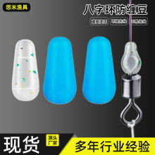 8字环防缠豆散装大物防缠绕太空豆防子线缠绕硅胶八字环太空豆