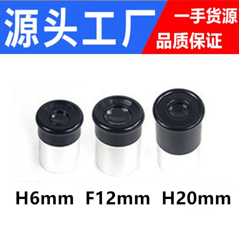 0.965英寸天文望远镜配件目镜惠更斯H目镜H20.F12和H6mm目镜