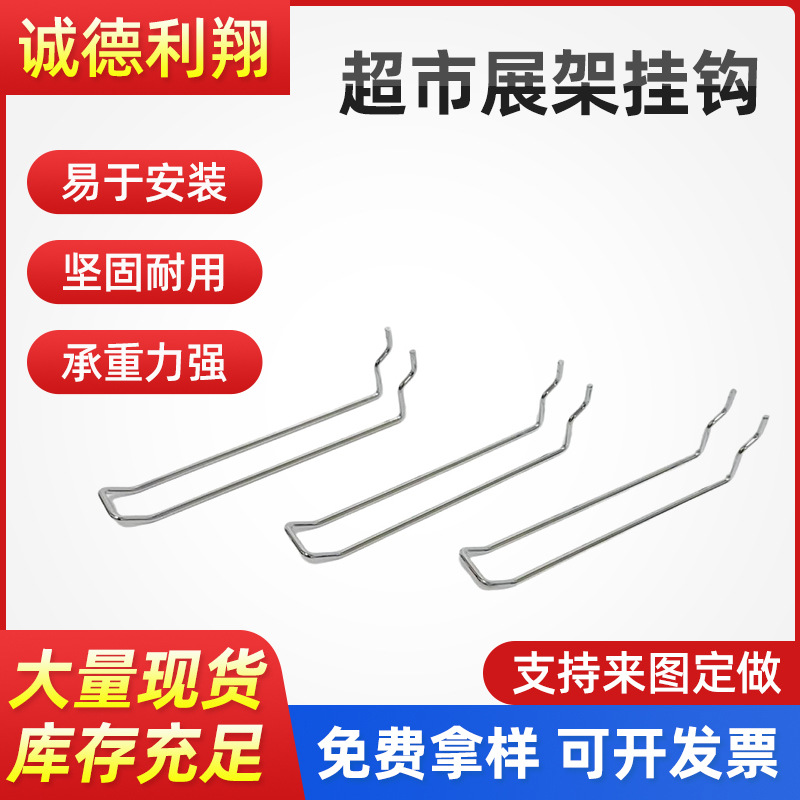 佛山厂家直销超市展架专用孔板挂钩出口欧美品质多功能