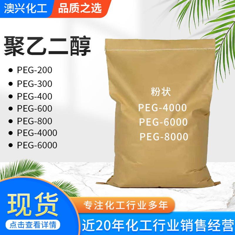 聚乙二醇400PEG高含量保湿剂增容剂 液体制剂 聚乙二醇PEG